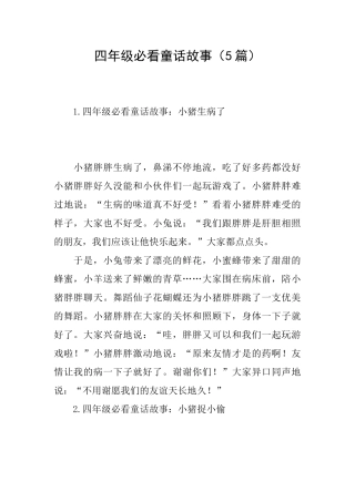 四年级必看童话故事
