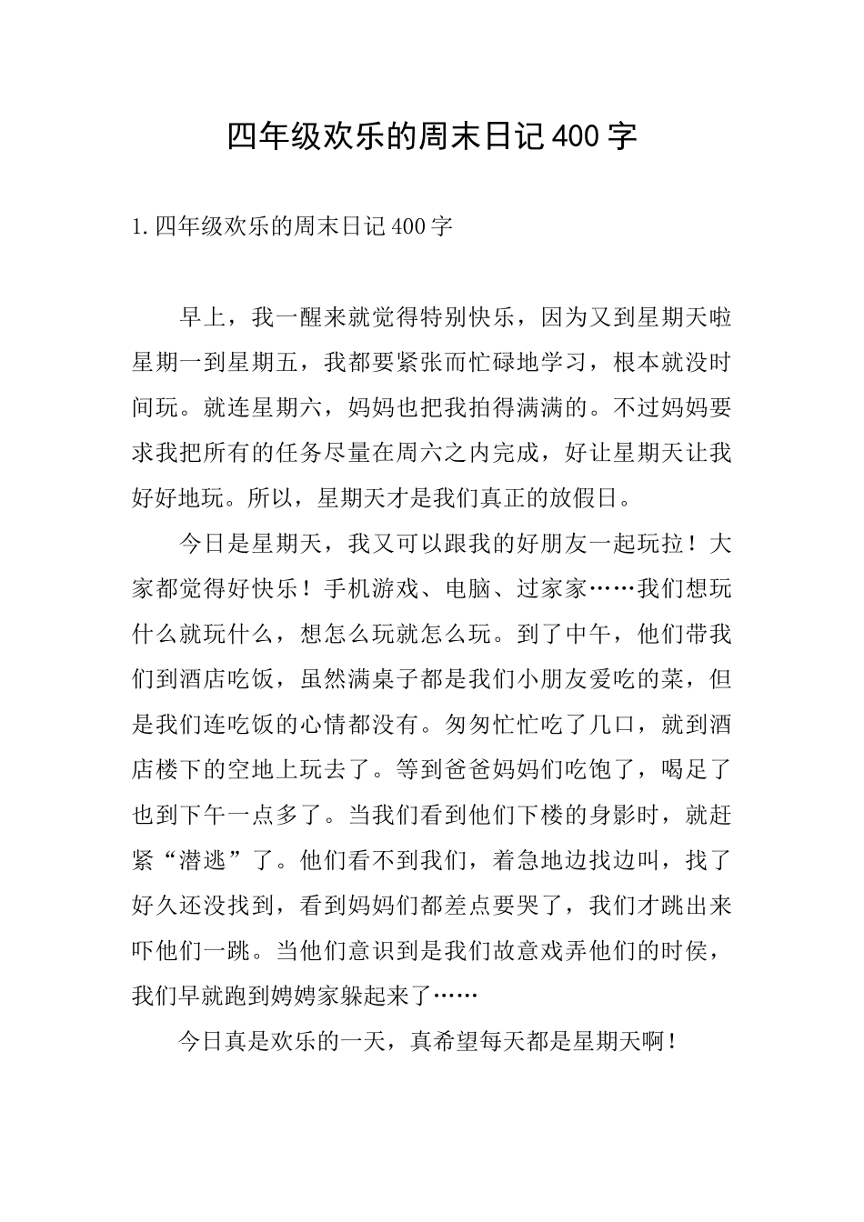 四年级快乐的周末日记400字_第1页