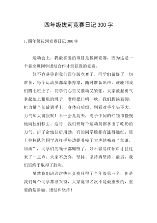 四年级拔河比赛日记300字