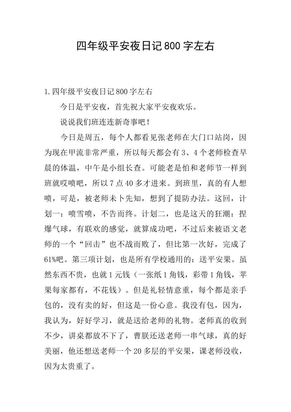 四年级平安夜日记800字左右_第1页