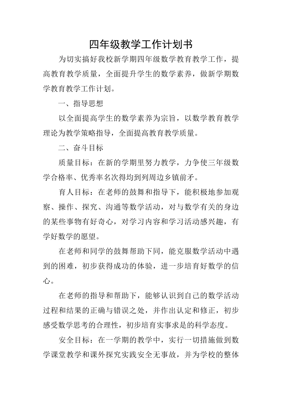 四年级教学工作计划书_第1页