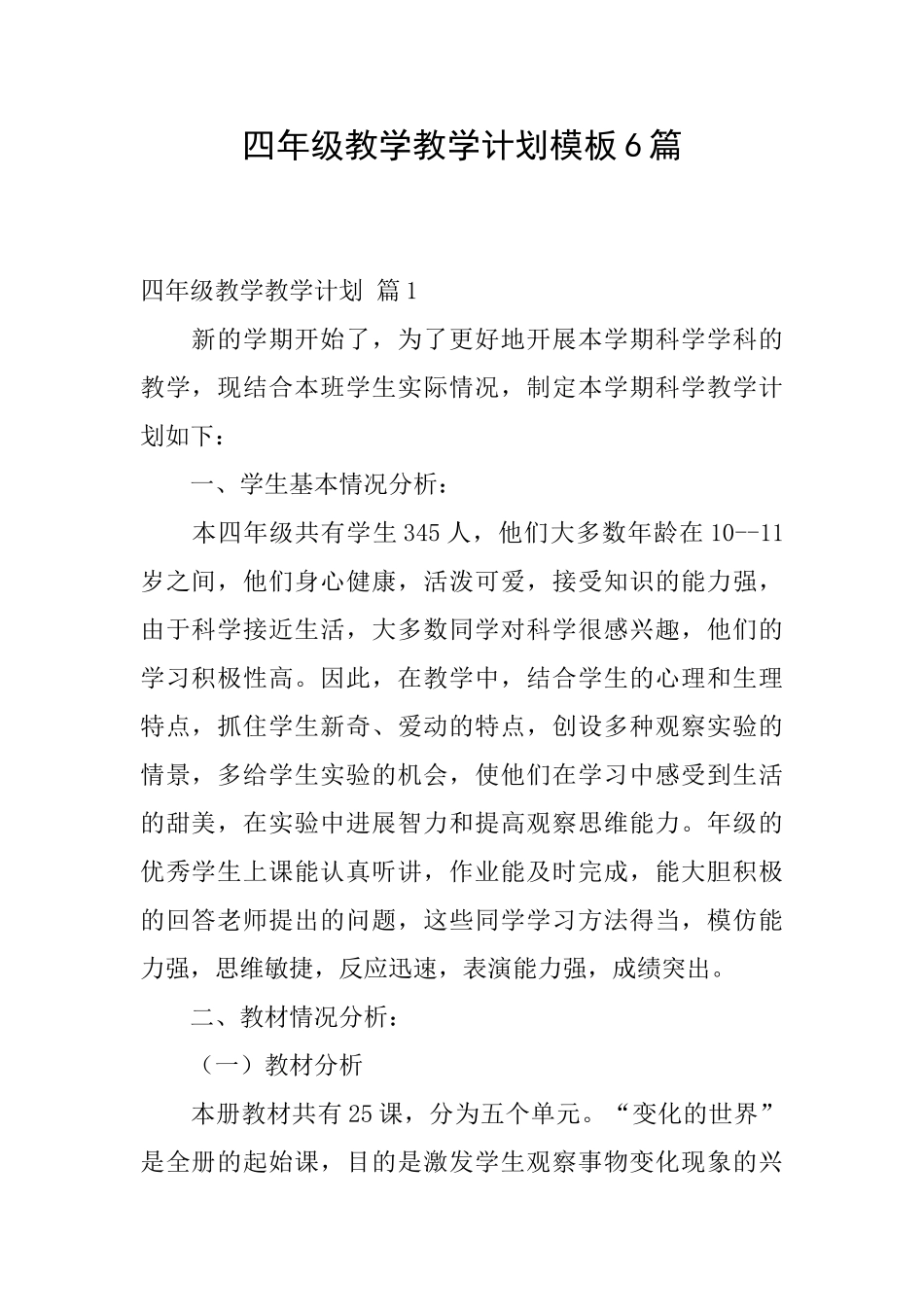 四年级教学教学计划模板6篇_第1页