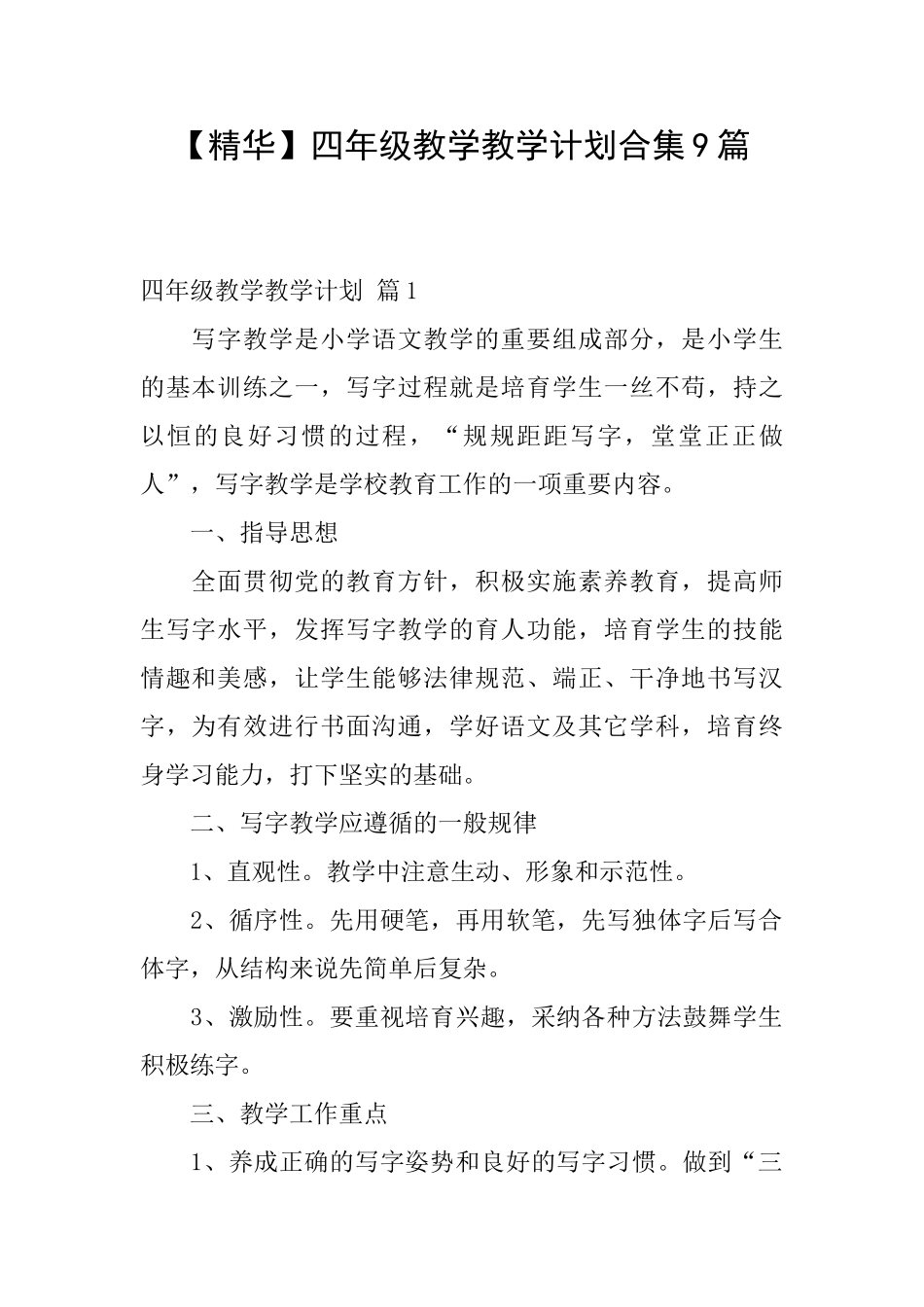 四年级教学教学计划合集9篇_第1页