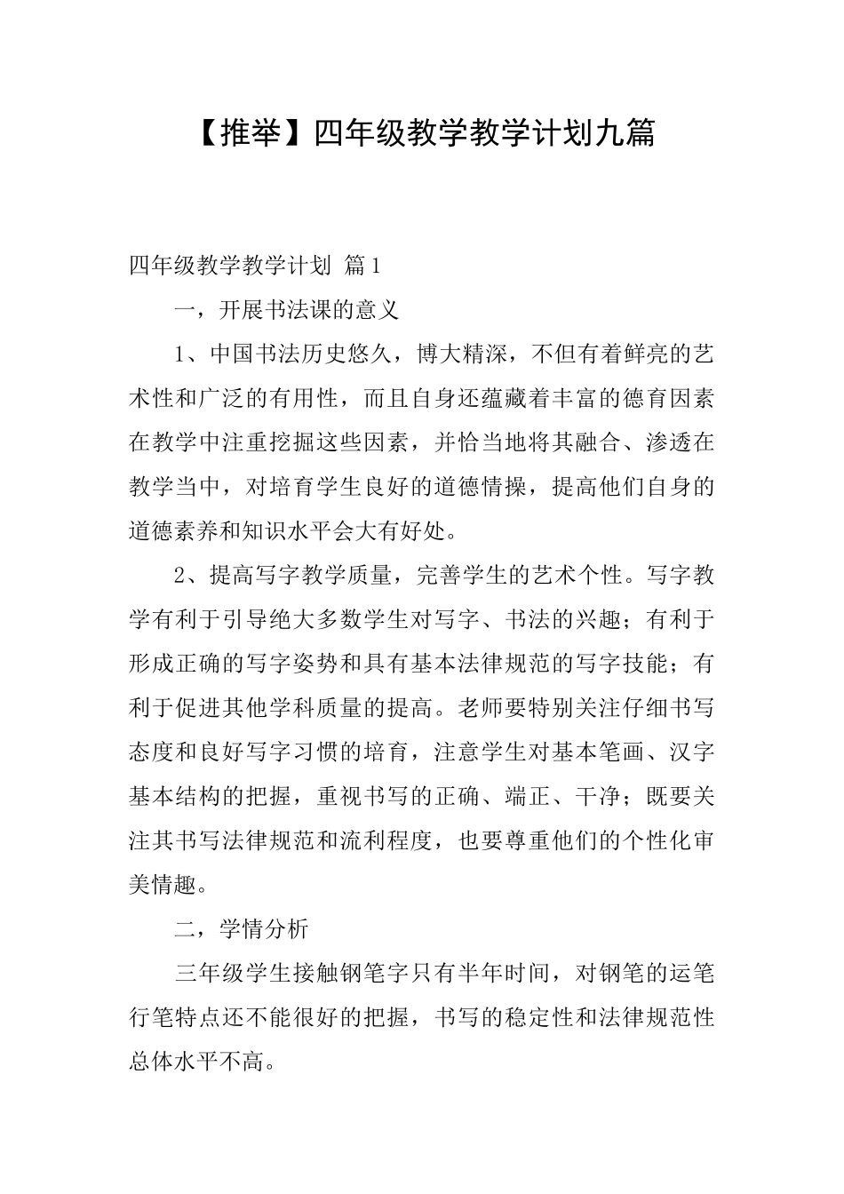 四年级教学教学计划九篇_第1页