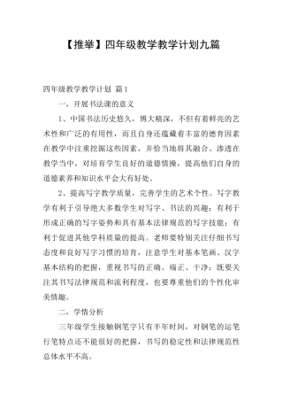 四年级教学教学计划九篇