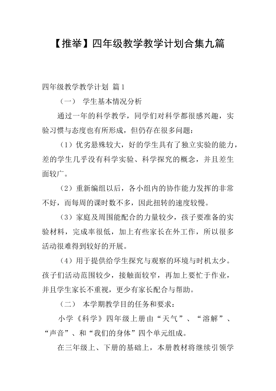 四年级教学教学计划合集九篇_第1页