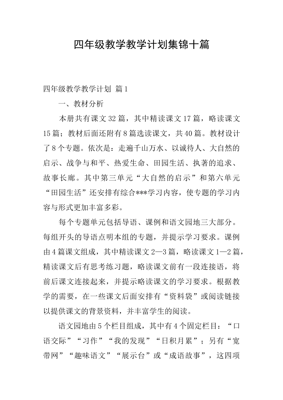 四年级教学教学计划集锦十篇_第1页