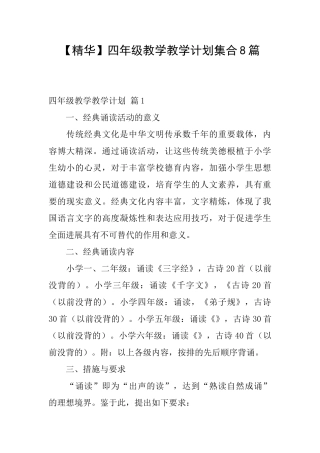 四年级教学教学计划集合8篇
