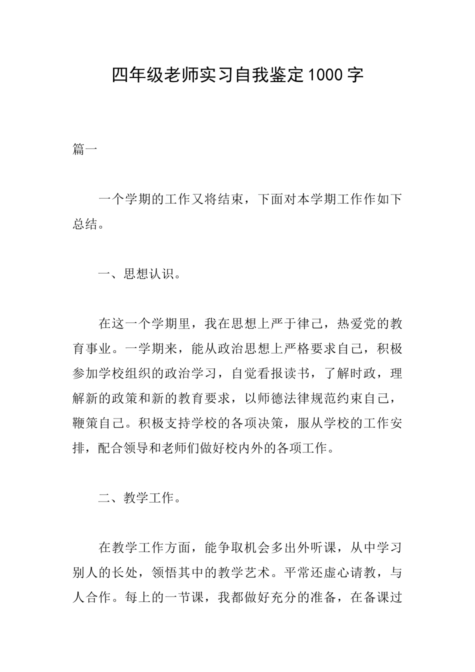 四年级教师实习自我鉴定1000字_第1页