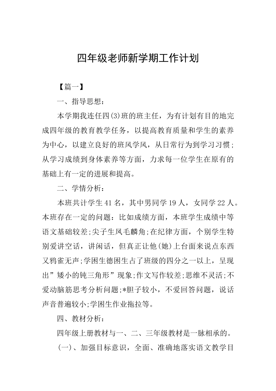 四年级教师新学期工作计划_第1页
