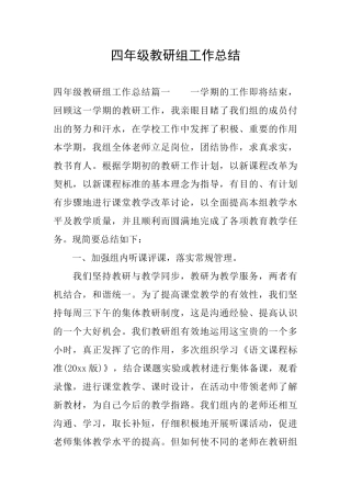 四年级教研组工作总结