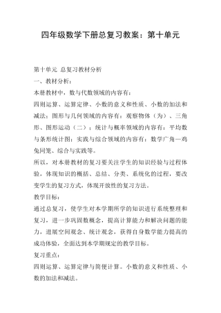 四年级数学下册总复习教案：第十单元