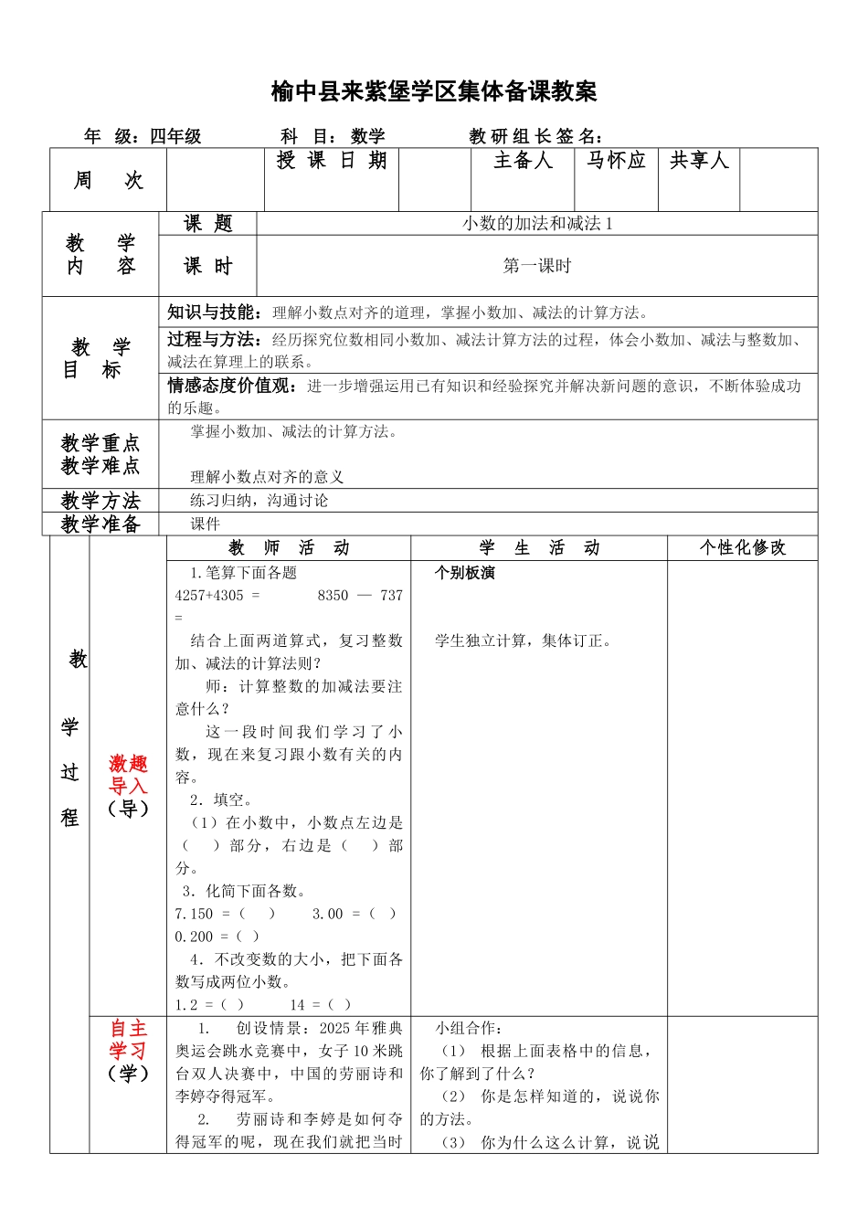 四年级数学下《第六单元小数的加法和减法》导学案小学数学教学设计反思说课稿_第3页
