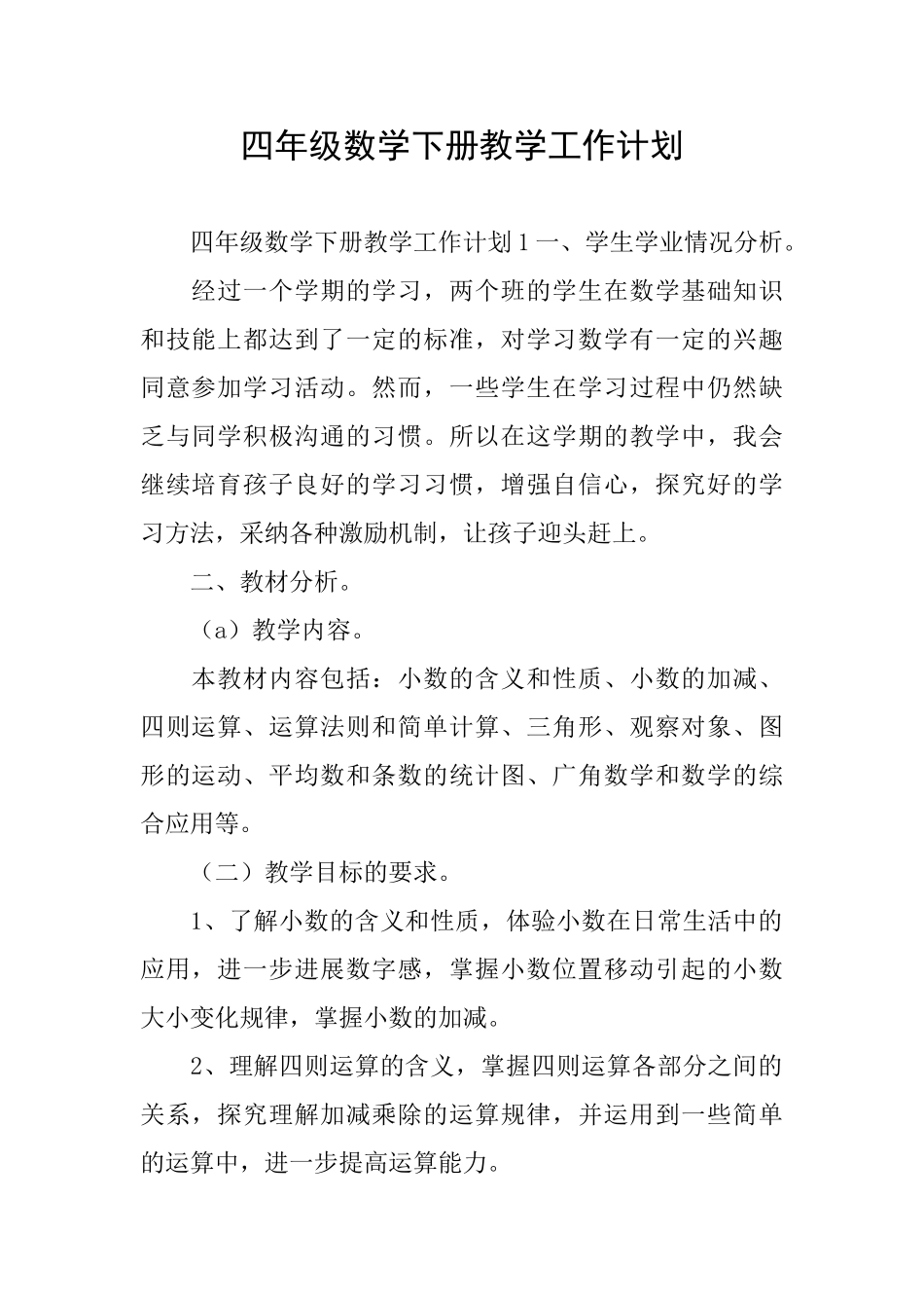 四年级数学下册教学工作计划_第1页