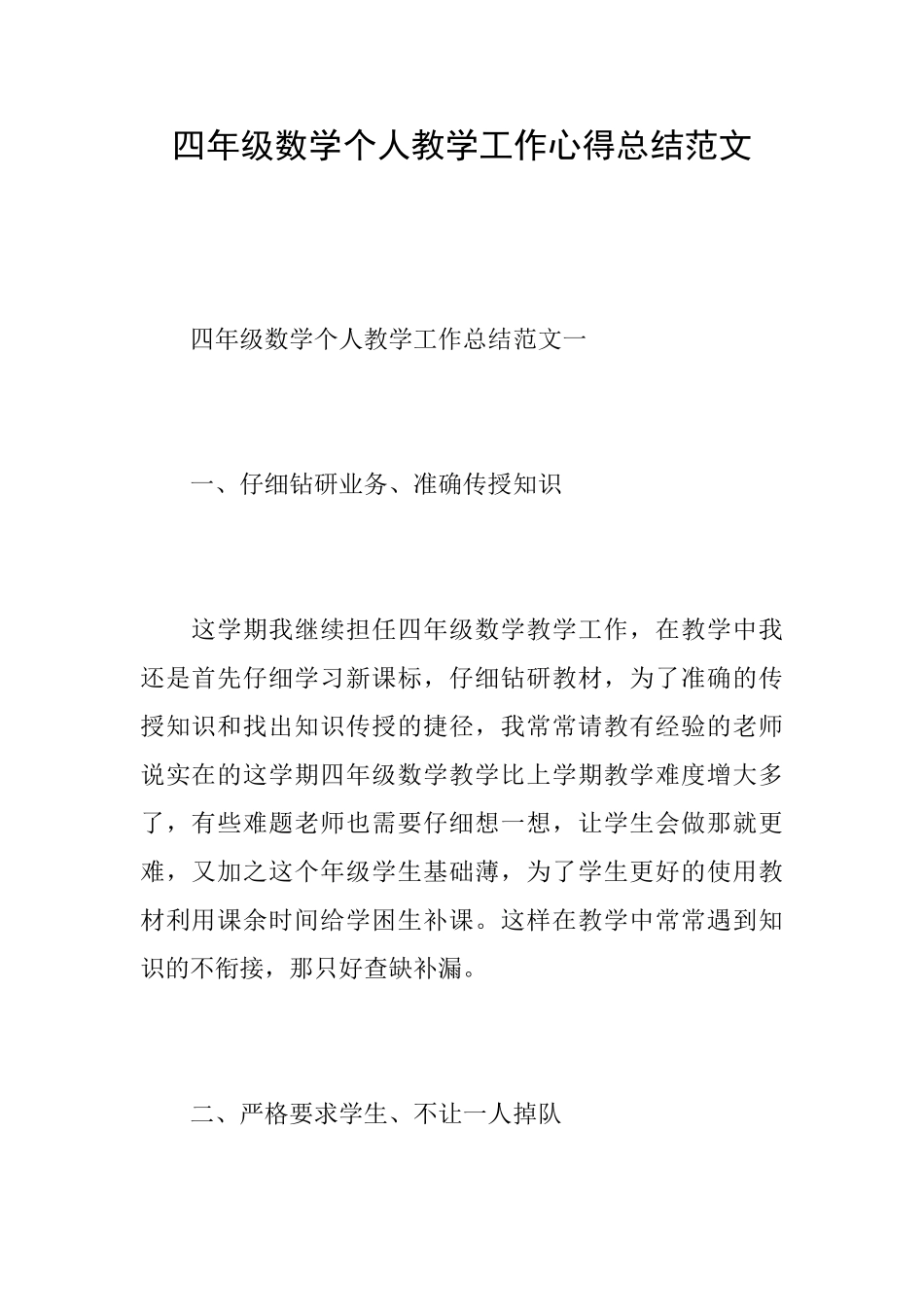 四年级数学个人教学工作心得总结范文_第1页