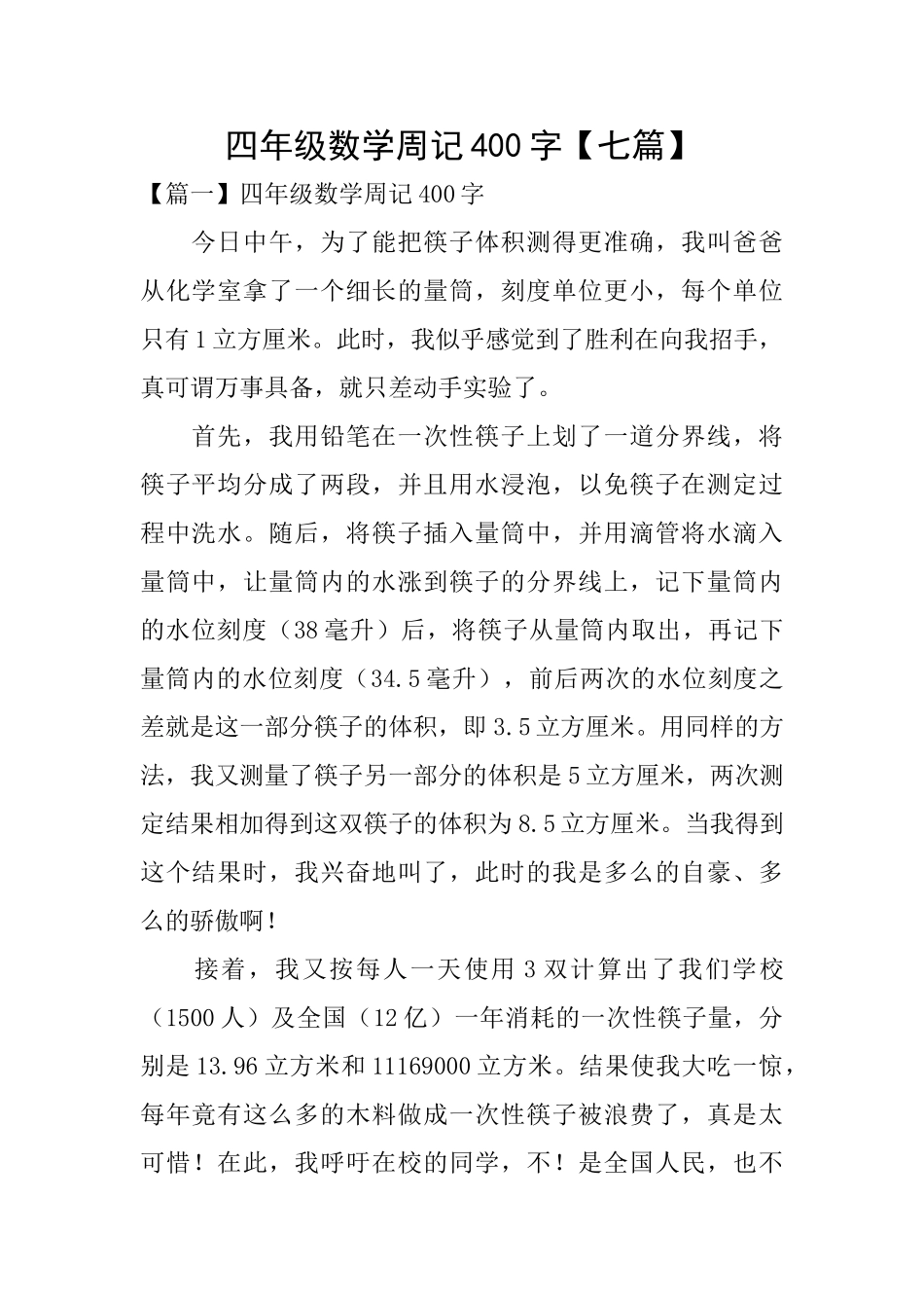 四年级数学周记400字_第1页