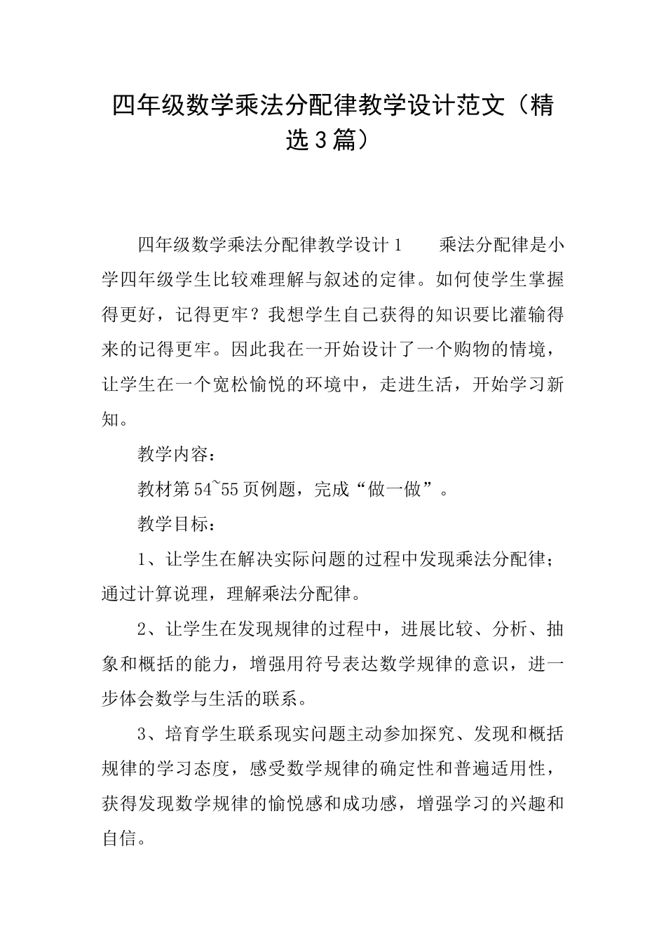 四年级数学乘法分配律教学设计范文_第1页