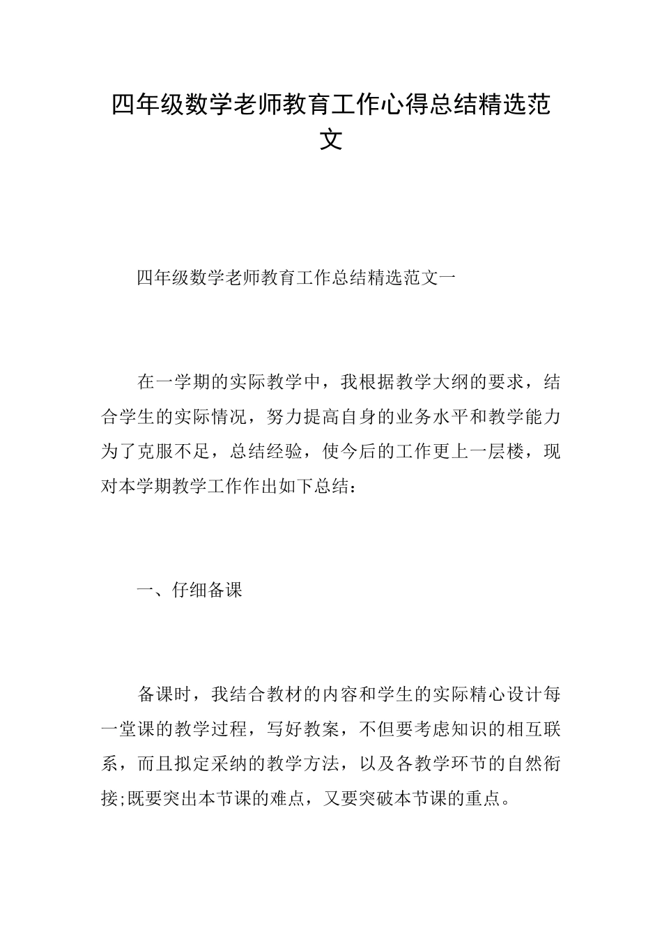 四年级数学教师教育工作心得总结精选范文_第1页