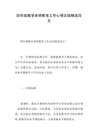 四年级数学教师教育工作心得总结精选范文