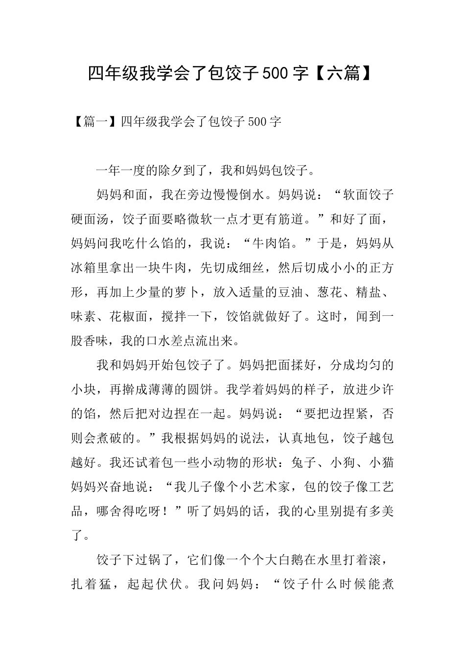 四年级我学会了包饺子500字_第1页