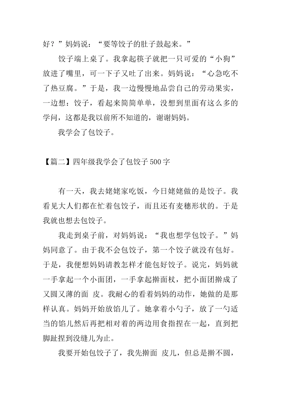 四年级我学会了包饺子500字_第2页