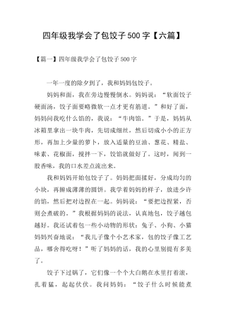 四年级我学会了包饺子500字