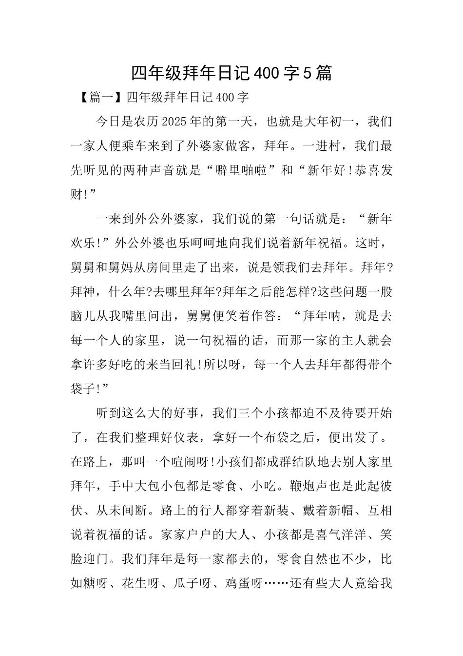 四年级拜年日记400字5篇_第1页