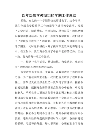 四年级数学教研组的学期工作总结