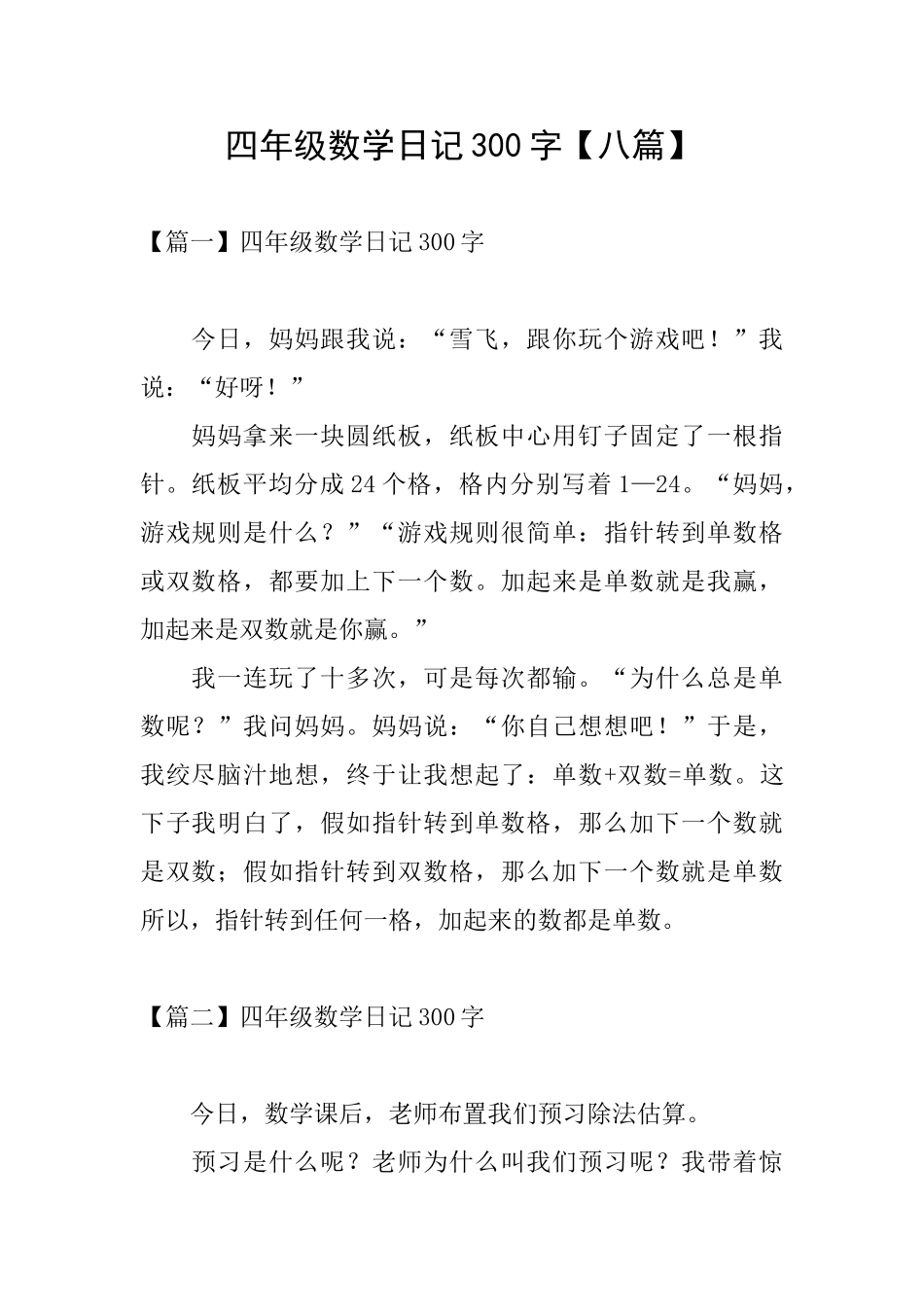 四年级数学日记300字_第1页