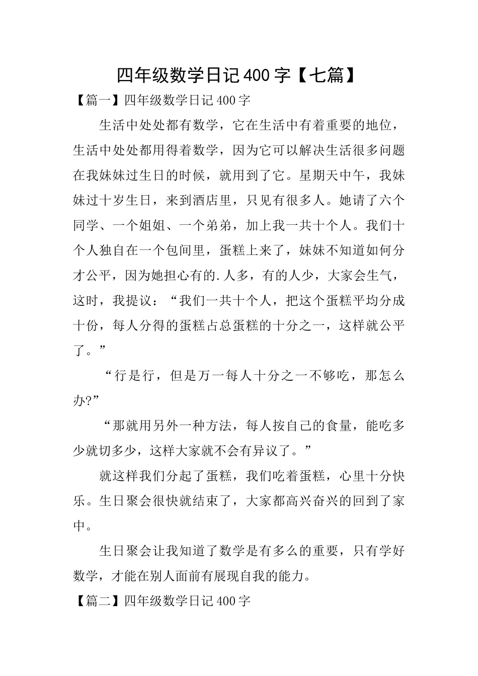四年级数学日记400字_第1页