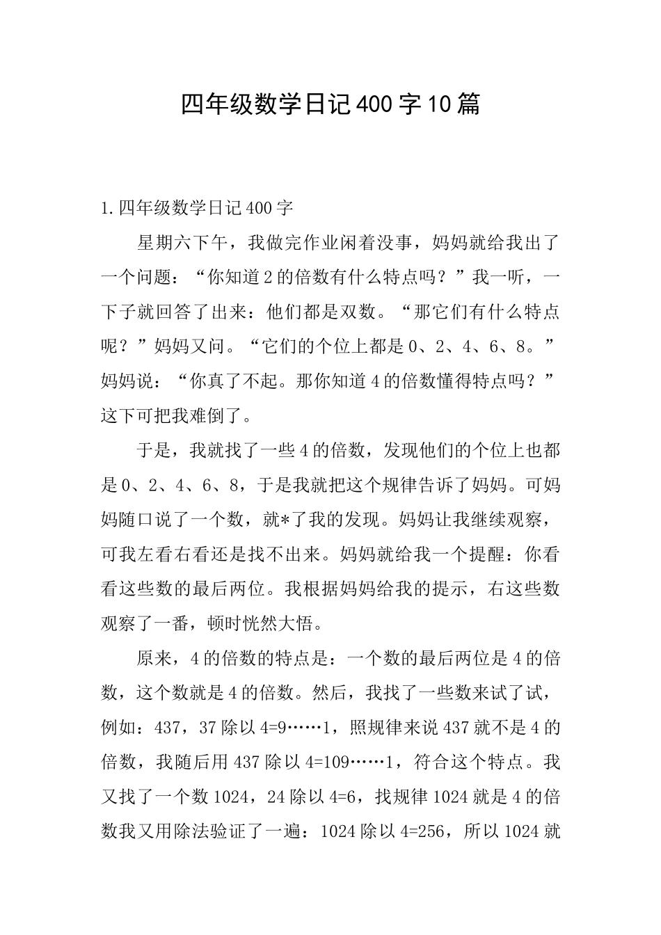 四年级数学日记400字10篇_第1页