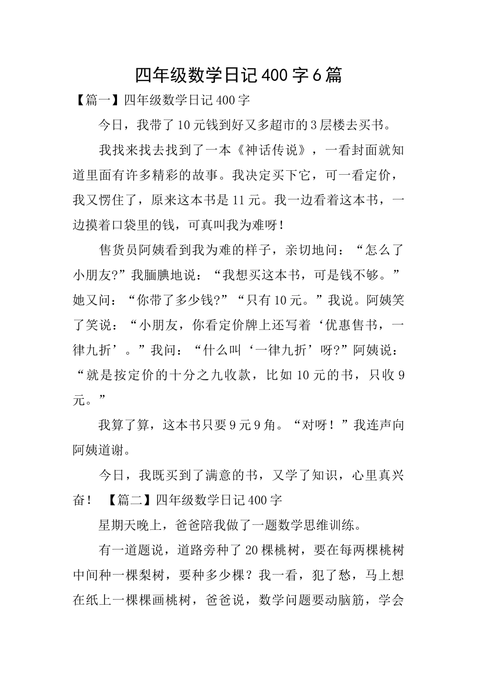 四年级数学日记400字6篇_第1页