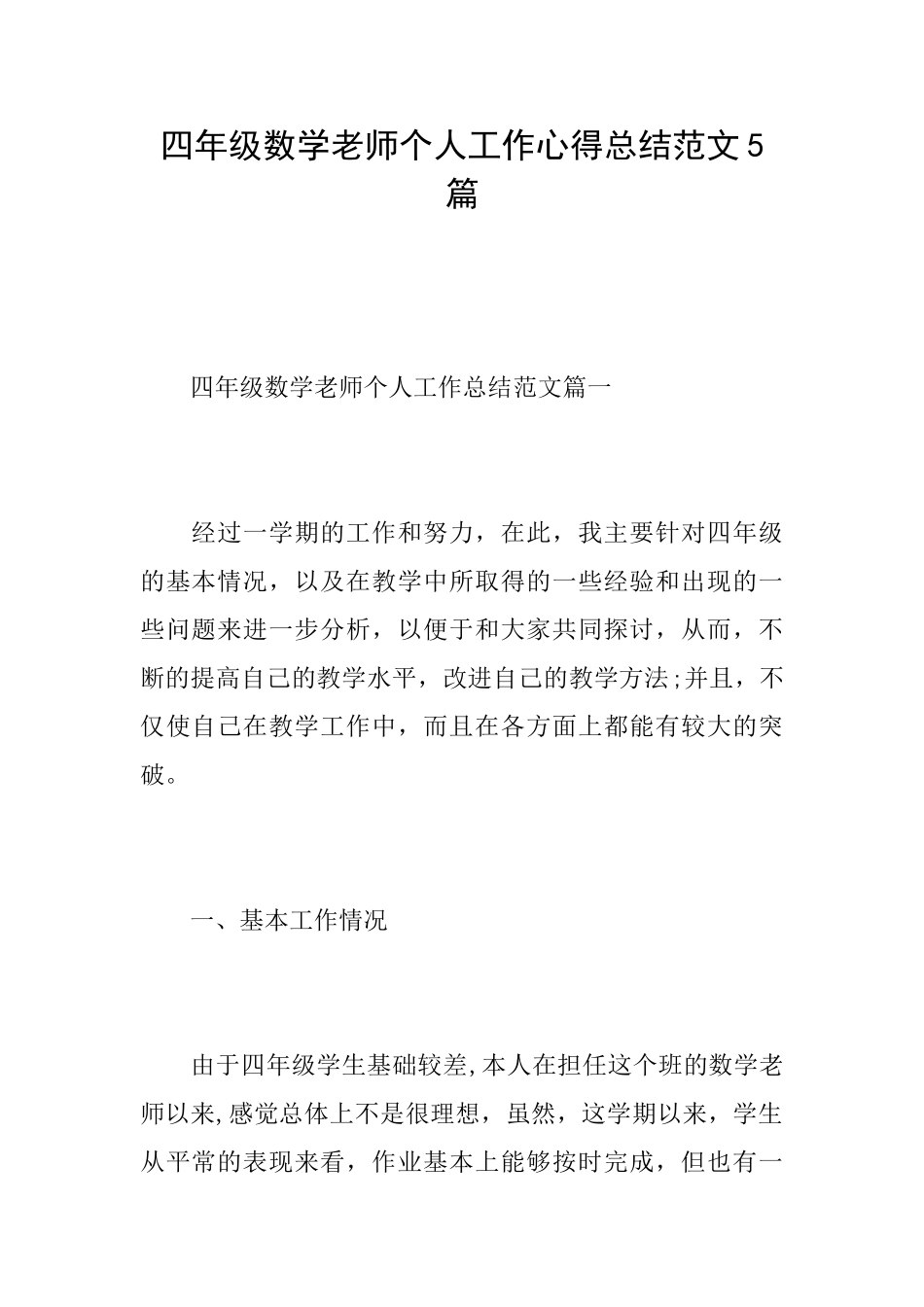 四年级数学老师个人工作心得总结范文5篇_第1页