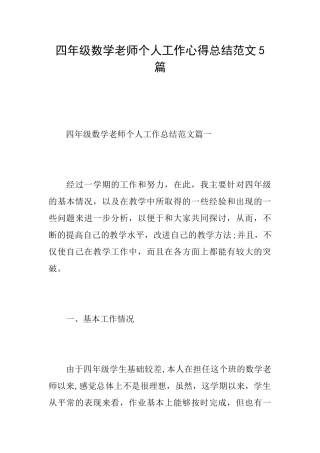 四年级数学老师个人工作心得总结范文5篇