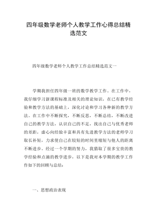 四年级数学老师个人教学工作心得总结精选范文