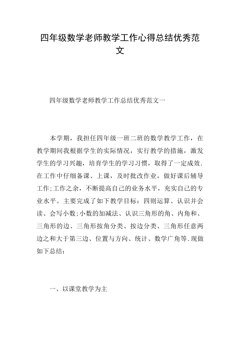 四年级数学老师教学工作心得总结优秀范文_第1页