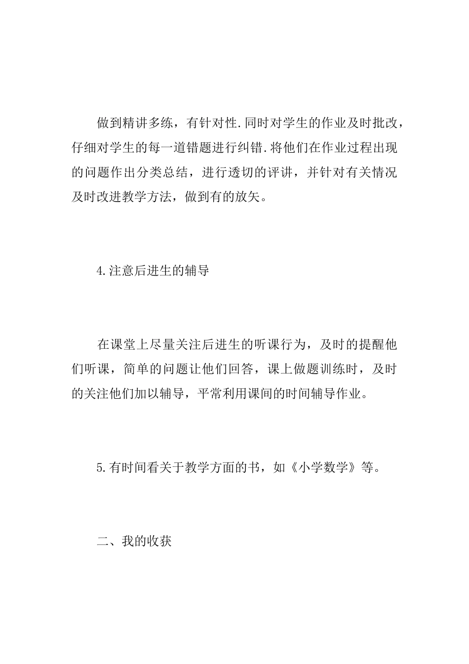 四年级数学老师教学工作心得总结优秀范文_第3页