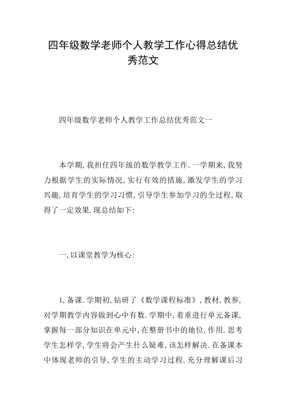 四年级数学教师个人教学工作心得总结优秀范文_第1页