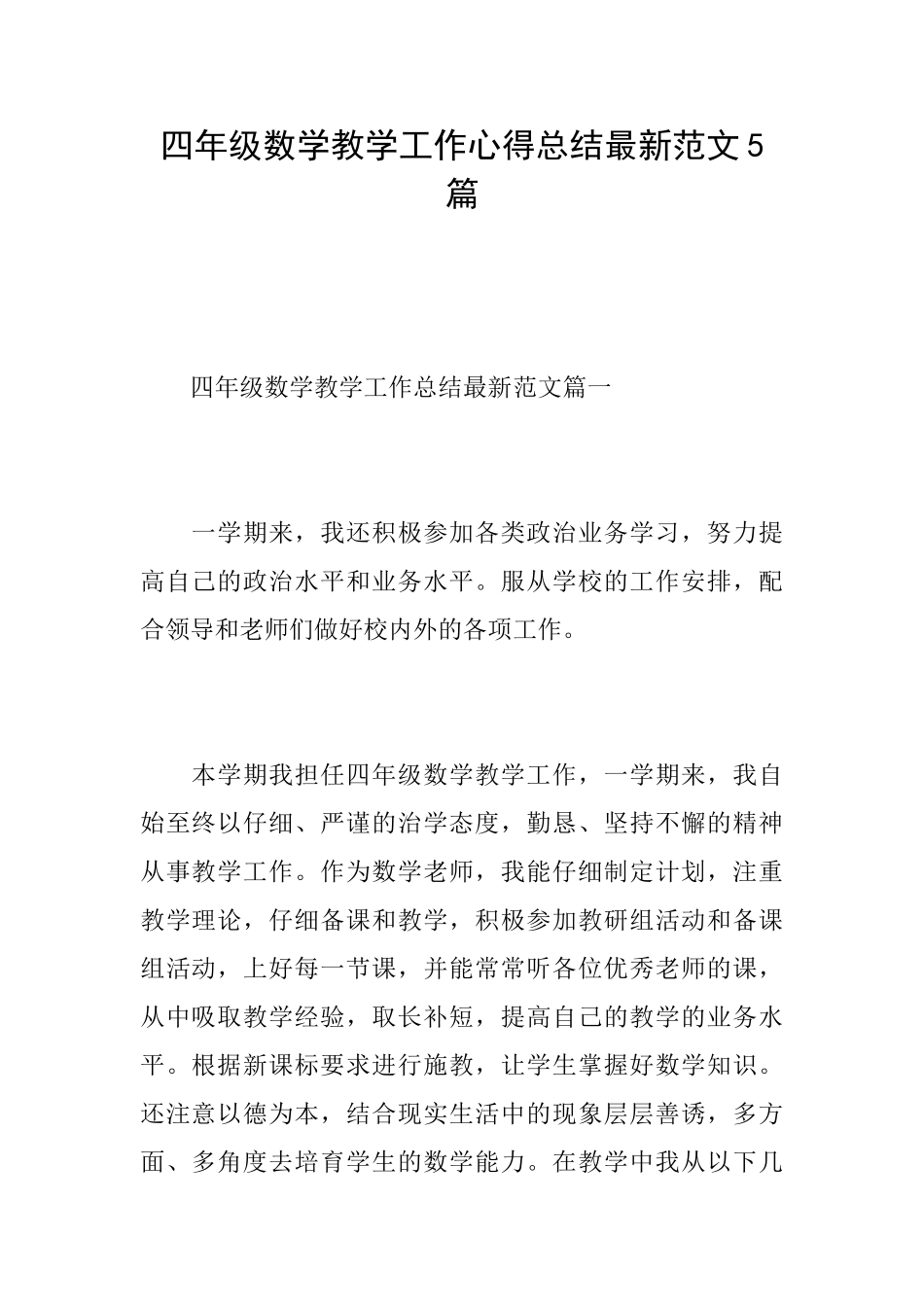四年级数学教学工作心得总结最新范文5篇_第1页