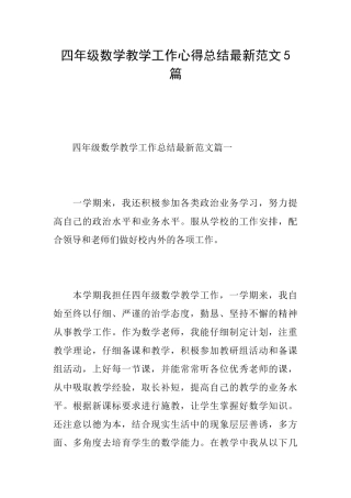 四年级数学教学工作心得总结最新范文5篇