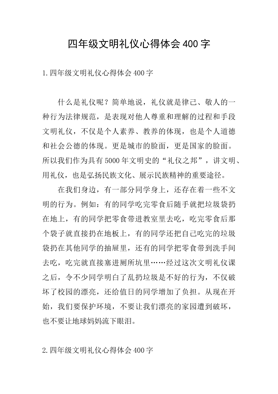 四年级文明礼仪心得体会400字_第1页