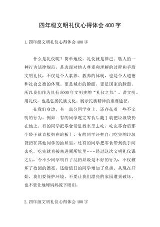 四年级文明礼仪心得体会400字