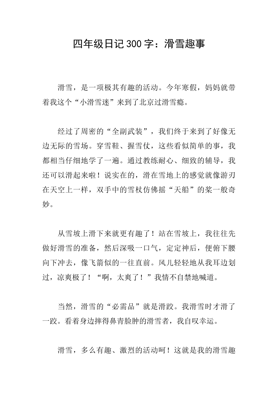 四年级日记300字：滑雪趣事_第1页