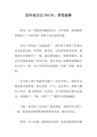 四年级日记300字：滑雪趣事