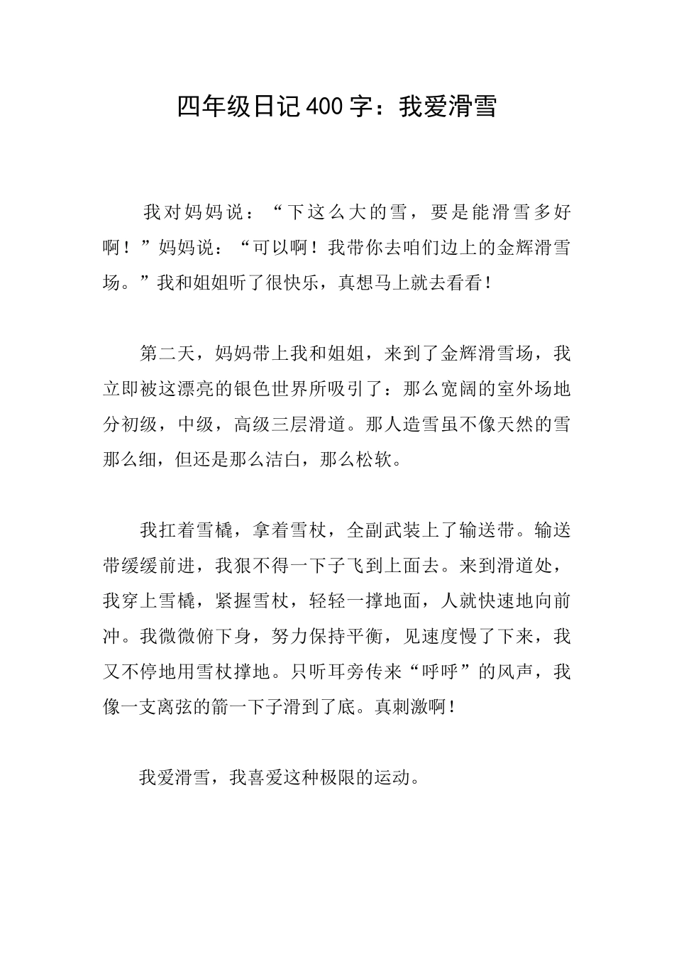四年级日记400字：我爱滑雪_第1页