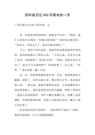四年级日记400字周末的一天