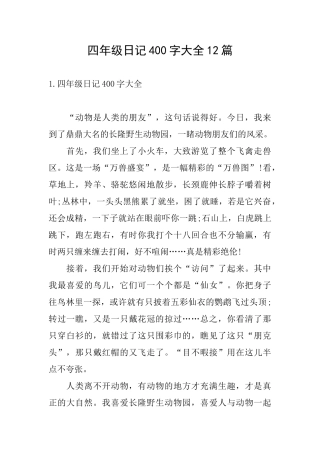 四年级日记400字大全12篇