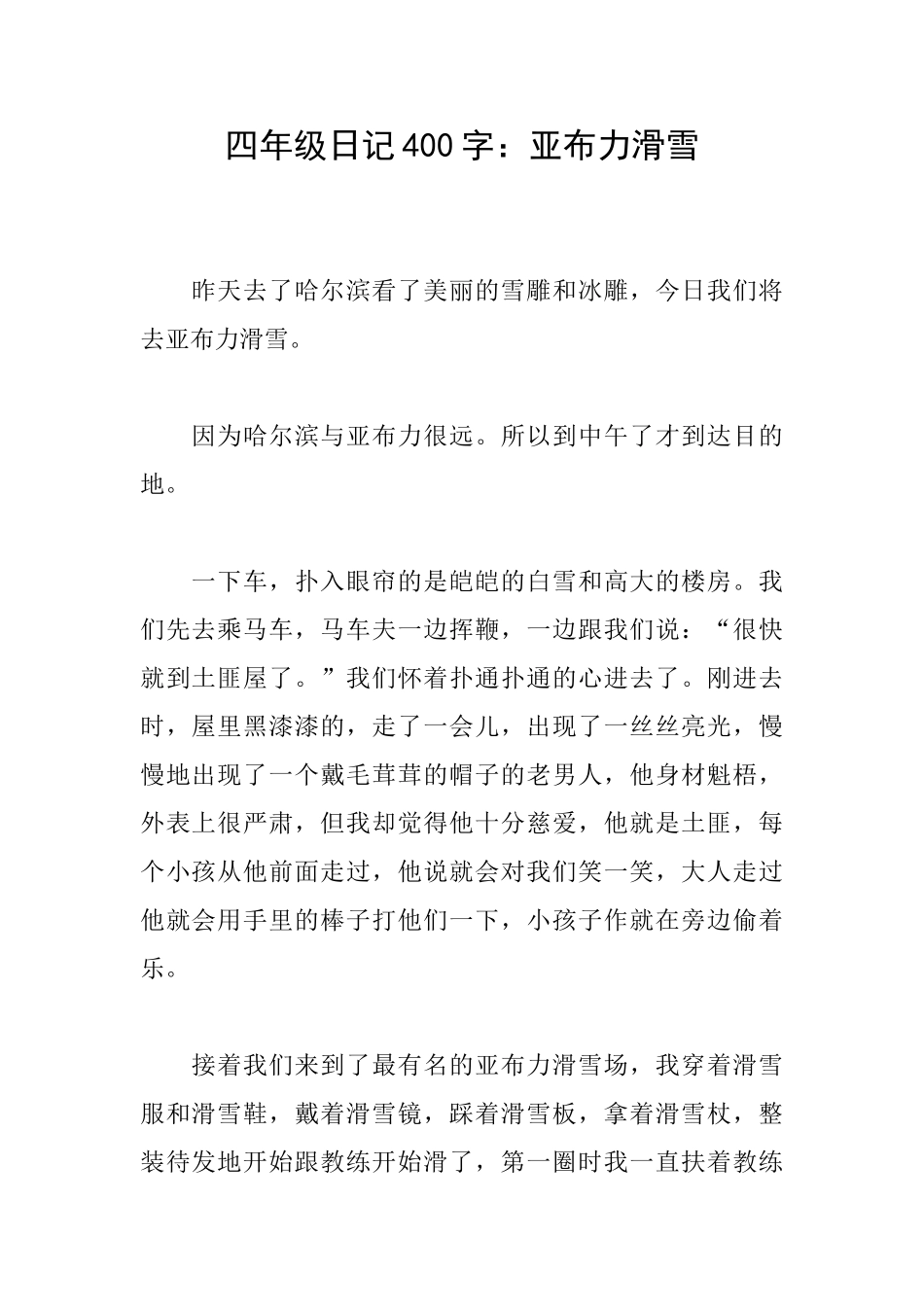 四年级日记400字：亚布力滑雪_第1页