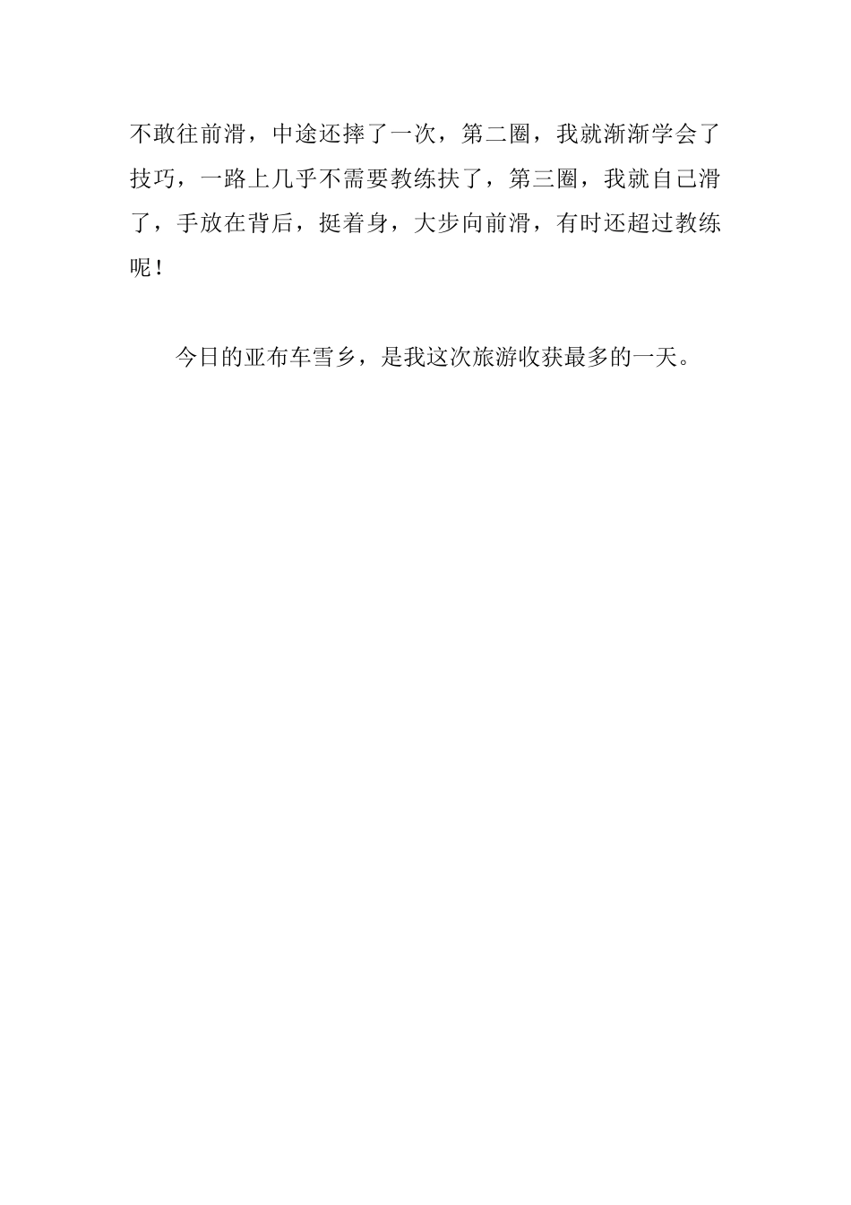 四年级日记400字：亚布力滑雪_第2页