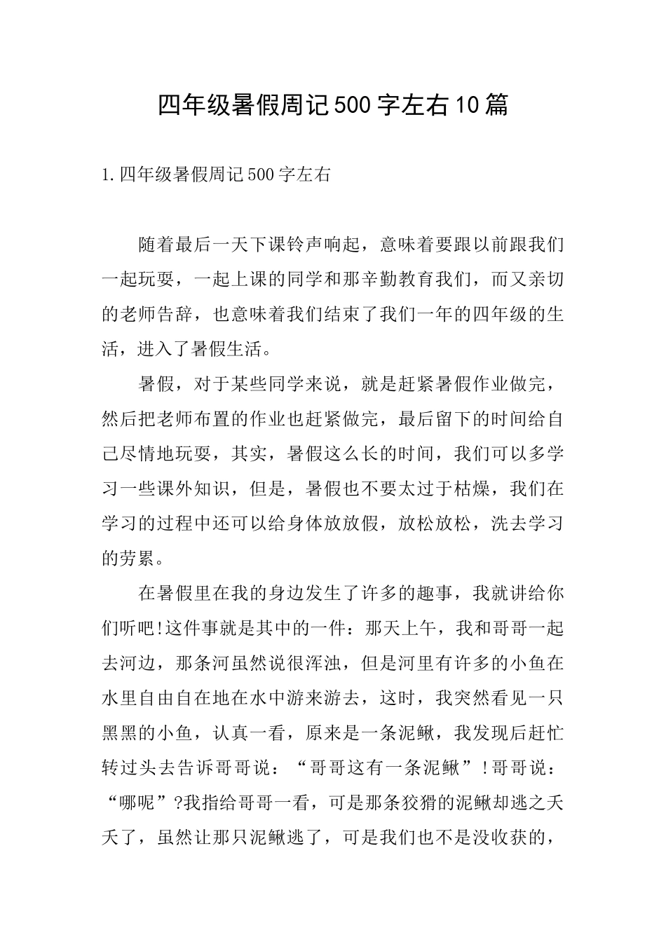 四年级暑假周记500字左右10篇_第1页